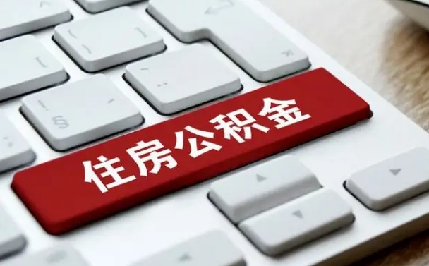 公积金申领表-乐陵公积金代办平台